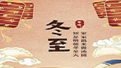錫膏廠家講一下關(guān)于冬至節(jié)的小知識