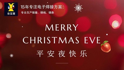 佳金源丨祝您平安夜，圣誕節(jié)快樂！