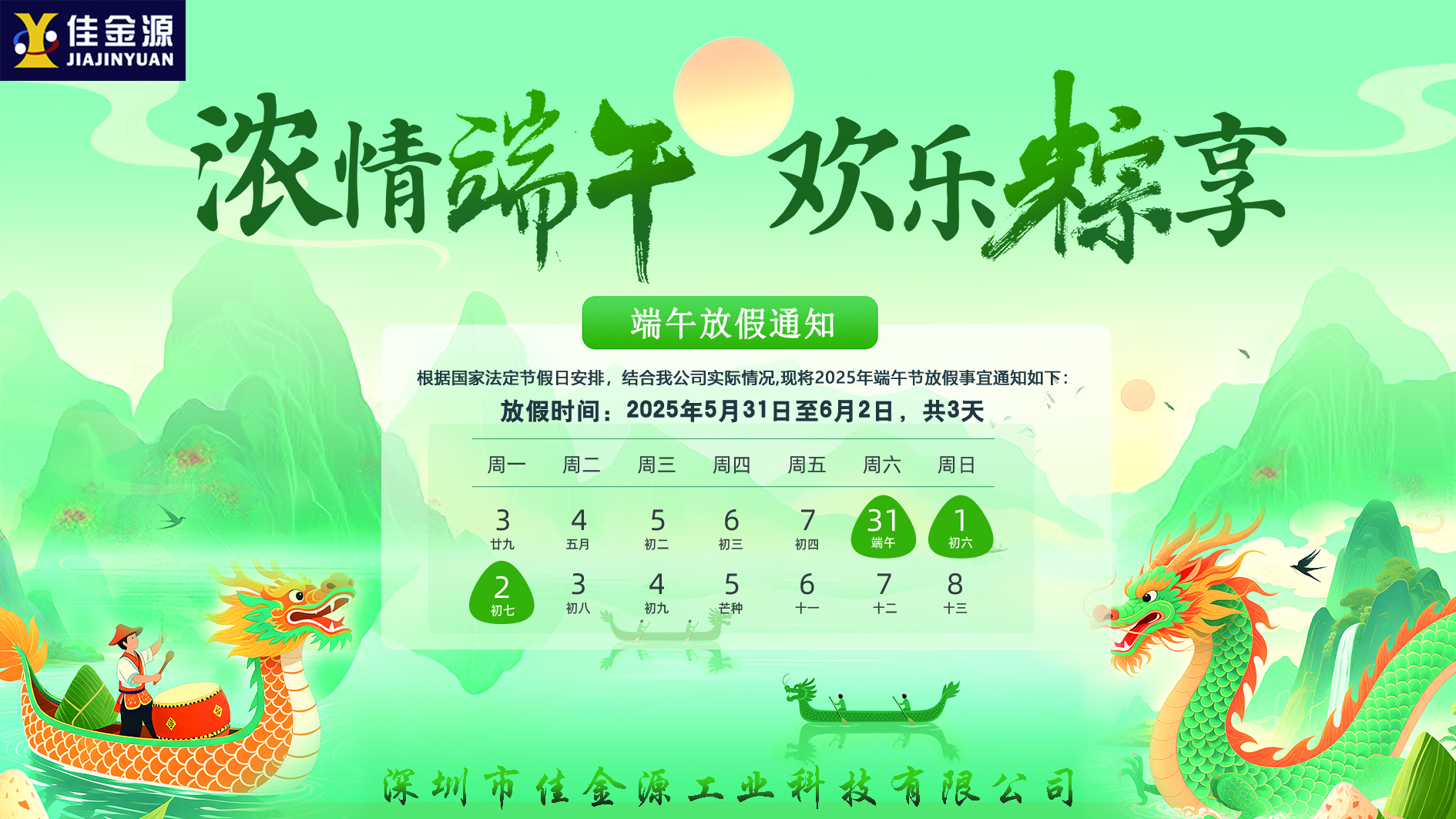 粽香迎端午、安康伴君行｜2025端午節放假通知