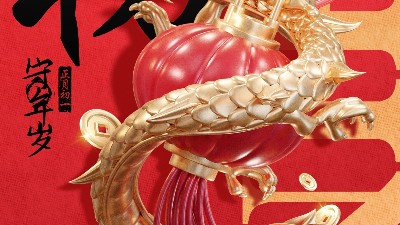 佳金源 | 大年初一 拜賀新年！