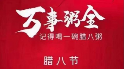 佳金源祝大家臘八節(jié)快樂，喜樂平安！