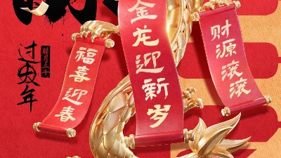 佳金源祝大家新春快樂！龍年大吉！
